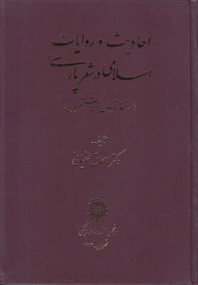 احادیث و روایات اسلامی در شعر پارسی: (از آغاز تا پایان قرن ششم هجری)